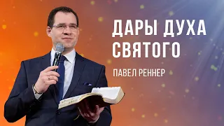 «Дары Духа Святого » — Павел Реннер (28.05.2023)