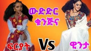 ዊንታ መኮነን VS ፍርያት የማነ#machelo part 45 (ውድድር ቁንጅና)