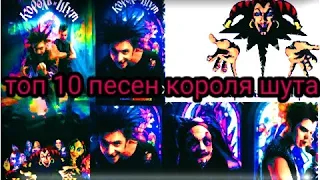 топ 10 песен короля шута