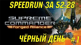 Спидран за 52:28 | Чёрный день | Supreme Commmander: Forged Alliance (часть 1) 100%