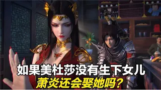 斗破苍穹：如果美杜莎没有生下女儿，萧炎还会迎娶美杜莎吗？