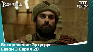 Воскрешение Эртугрул Сезон 3 Серия 28