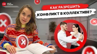 Вебинар «Как управлять конфликтами и разрешать их»