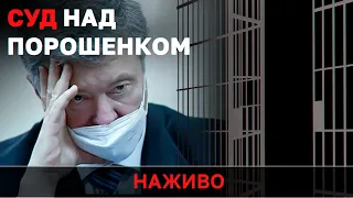 СУД НАД ПОРОШЕНКОМ: чи стане Зеленський вироком? | НАЖИВО