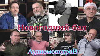 Новогодний бал Аудиомонстров 2023.