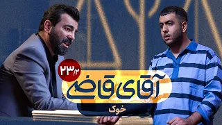 خوک - سریال آقای قاضی - قسمت 23 (پرونده 2)