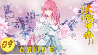 【神印王座外传大龟甲师】 第一季 第9集  青囊门冯熊 丨The Great Deity