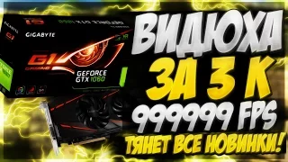 🔵✅ВИДЕОКАРТА ЗА 3000 РУБЛЕЙ НАГНУЛА PS4 - ФИГНЯ! 99999FPS! ТЯНЕТ ВСЕ НОВИНКИ! 🔵✅