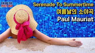 폴모리아 [여름날의 소야곡] 세레나데 Serenade To Summertime Paul Mauriat 세레나데투썸머타임 여름날의 세레나데