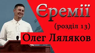 "Єремії .Розділ 13"  Християнські проповіді Олег Ляляков