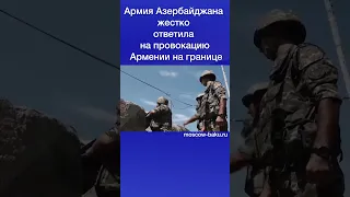 Армия Азербайджана жестко ответила на провокацию Армении на границе