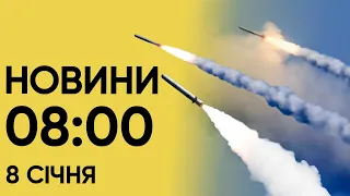 🚀 Крилаті ракети і “Кинжали” розлетілись Україною. Новини на 8:00 8 січня