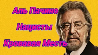 Аль Пачино, нацисты, кровавая месть: обзор на сериал «Охотники»