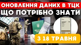 Оновлення даних в ТЦК з 18 травня. Що потрібно знати