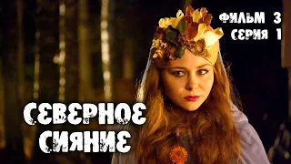 Северное сияние. Шорох крыльев. 3 фильм. 1 серия. Мистический детектив (2019)