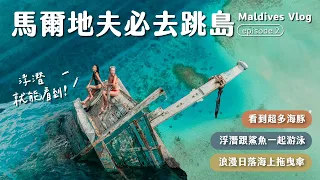 【馬爾地夫Vlog】超扯！跟海豚、鯊魚一起游泳、尋找海上沉船、浪漫夕陽拖曳傘 |  馬爾地夫必Vlog EP2