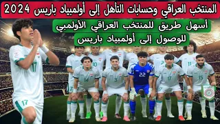 المنتخب العراقي وحسابات التأهل إلى أولمبياد باريس 2024