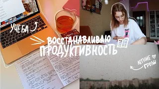 ВОССТАНАВЛИВАЮ ПРОДУКТИВНОСТЬ// мой продуктивный день: летние грозы, подготовка к ДВИ,  поступление