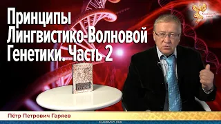 Принципы Лингвистико Волновой Генетики  Часть 2