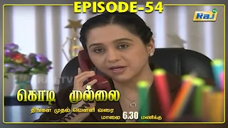 Kodi Mullai Serial | Episode - 54 | RajTv