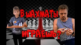 В шахматы играешь?