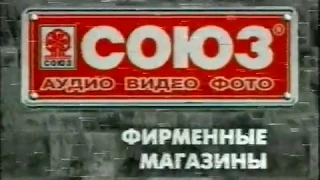 Рекламный видеоролик студии СОЮЗ + Анонс видео сборника СОЮЗ - 19 (1996)