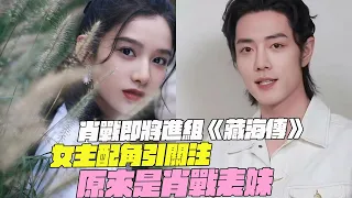 Xiao Zhan is about to join the cast of "The Legend of Tibetan Sea"!