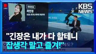 [디라이브] 곽민정 “긴장은 내가 다 할테니 잡생각 말고 즐겨!” / KBS