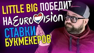 ПЕСНЯ LITTLE BIG ДЛЯ EUROVISION 2020 / КТО ПОБЕДИТ НА ЕВРОВИДЕНИИ? ТОП-5 ПЕСЕН ПО МНЕНИЮ БУКМЕКЕРОВ