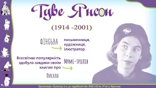 Туве Янсон. Життя письменниці