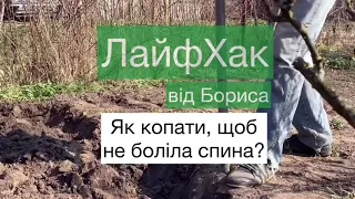 ЛайфХак від Бориса: Як копати щоб не боліла спина / Как копать чтобы не болела спина