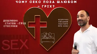 Секс до шлюбу. Бігайте від розпусти."Дошлюбнi статевi стосунки - грiх" ,пастор Роман Рагiмов