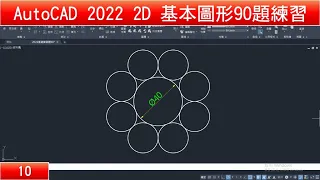 AutoCAD教學 2D基本圖形90題練習10