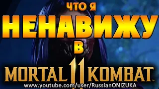 Mortal Kombat 11 Ultimate - 5 ВЕЩЕЙ КОТОРЫЕ НУЖНО ИЗМЕНИТЬ