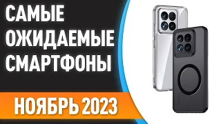 💥Ноябрь 2023. Самые ожидаемые смартфоны!