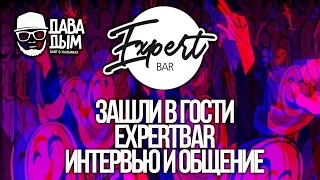 ДАВА ДЫМ : EXPERT BAR | ГУСТОЙ | ИНТЕРВЬЮ | САНКТ-ПЕТЕРБУРГ | HOOKAHCLUBSHOW