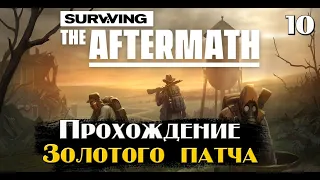 Surviving the aftermath.Прохождение.Золотой патч.Макс сложность.