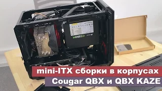 mini-ITX сборки в корпусах Cougar QBX