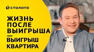 Столото ПРЕДСТАВЛЯЕТ | Победитель Жилищной лотереи - Алексей Кузьмин |  Выигрыш - квартира