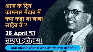 26 April History of Babasaheb Ambedkar | Today History | Bahujan Sahitya