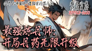 【 超长合集】《最强炼丹师：开局丹药无限升级》EP1501-1600|本是仙界最强丹药至尊，却被贬下凡间，身为但要至尊能让丹药无限升级！#修仙小说 #修仙 #凡人修仙