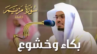 سورة مريم كاملة في تلاوة مبكية وخاشعة من الآسر د. ياسر الدوسري | ليالي رمضان 1441هـ