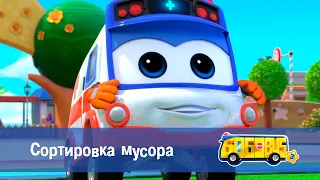 Школьный автобус🚌 Гордон. Сезон 3 - Серия 10. Сортировка мусора - Мультфильм