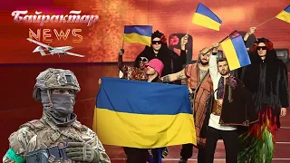 Перемагаємо орків під пісню Kalush Orchestra - Stefania (Eurovision 2022). Байрактар News #27