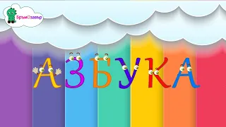 Песен за азбуката - Бръмозавър