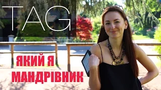 TAG. Який я мандрівник