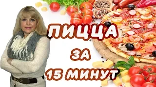 ПИЦЦА на сковороде за 15 минут