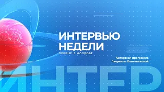 ИНТЕРВЬЮ НЕДЕЛИ 9 ноября 2021