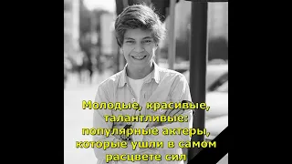 Популярные российские актеры, которые ушли в расцвете лет на пике популярности