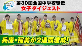 【最終区の逆転劇】兵庫・稲美中学が2連覇達成！｜第30回 全国中学校駅伝 女子の部ダイジェスト